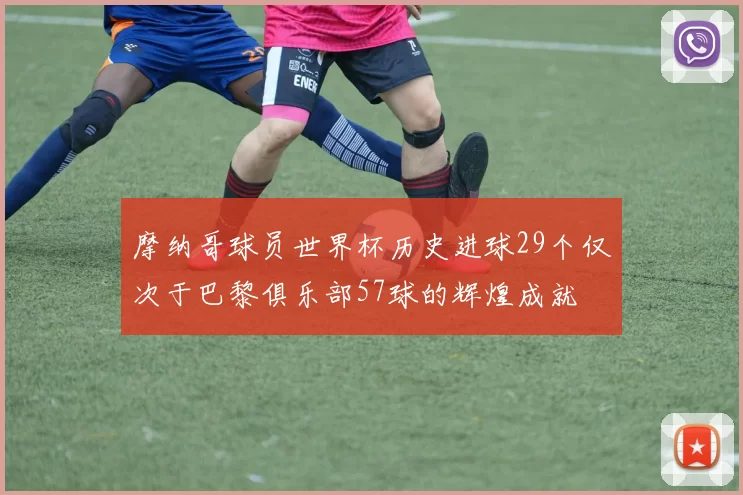 摩纳哥球员世界杯历史进球29个仅次于巴黎俱乐部57球的辉煌成就
