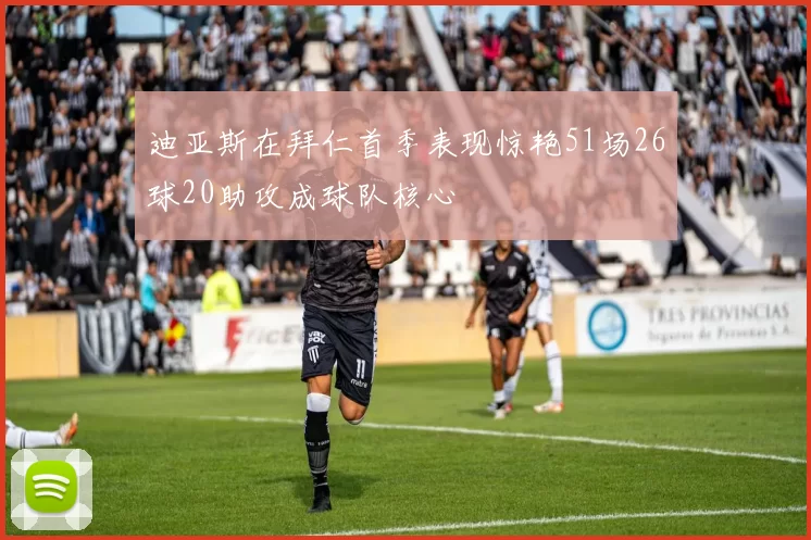 迪亚斯在拜仁首季表现惊艳51场26球20助攻成球队核心