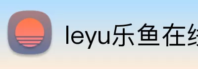 leyu乐鱼在线登录入口 logo